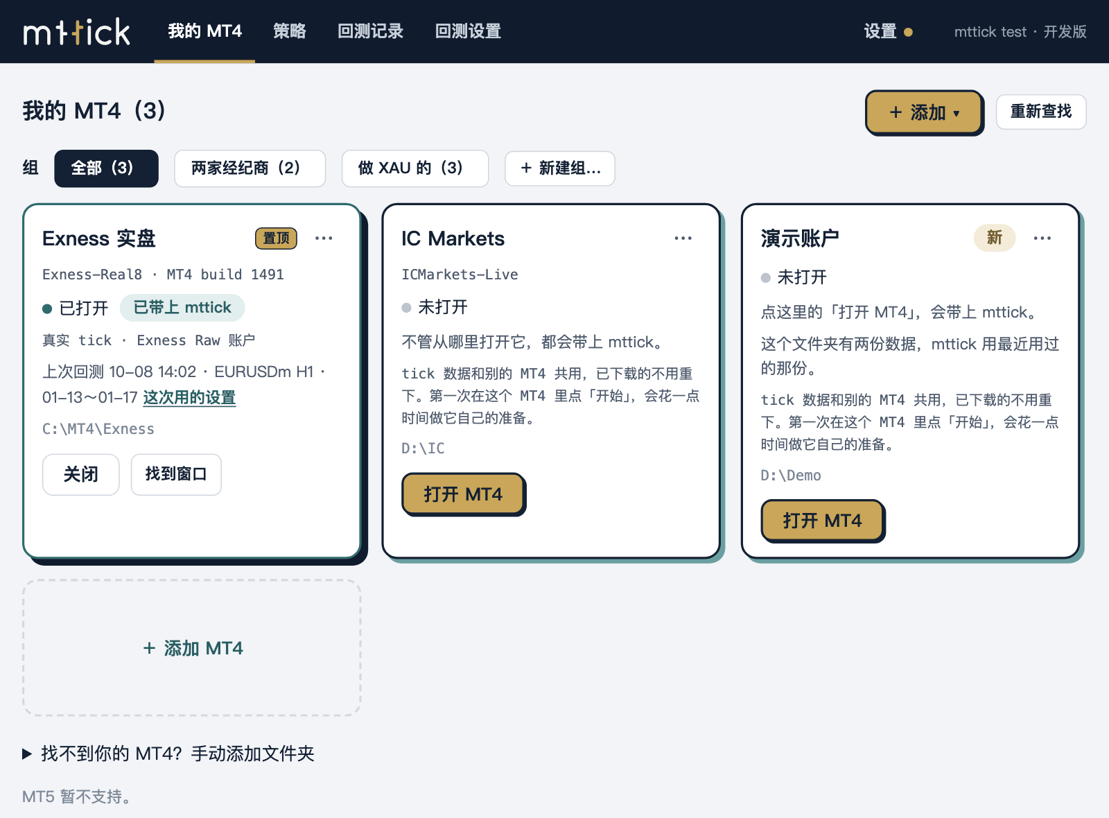 mttick 窗口的「我的 MT4」页：几张 MT4 卡片，每张写着有没有带上 mttick 和上次回测用了多少个真实 tick